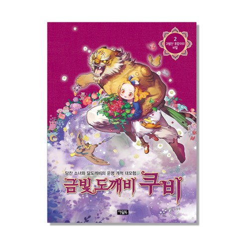 금빛 도깨비 쿠비 2: 귀범산 호랑이의 비밀:당찬 소녀와 달도깨비의 운명 개척 대모험, 아울북
