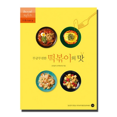 떡볶이 만들기 레시피 - 무궁무진한 떡볶이의 맛, 레시피팩토리, 수퍼레시피