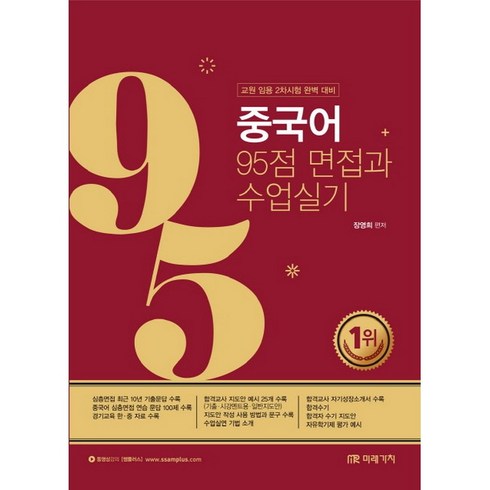 중국어화상수업 - 중국어 95점 면접과 수업실기:교원 임용 2차시험 완벽대비, 미래가치