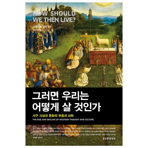 그러면 우리는 어떻게 살 것인가, 생명의말씀사