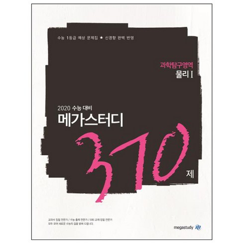 메가스터디 N제고등 과학탐구영역 물리1 370제(2019):2020 수능 대비 | 수능 1등급 예상문제집 신경향 완벽 반영, 과학영역