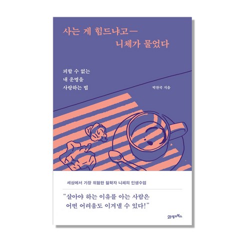 스쳐지나갈것들로인생을채우지마라 - 사는 게 힘드냐고 니체가 물었다:피할 수 없는 내 운명을 사랑하는 법, 21세기북스, 박찬국 저