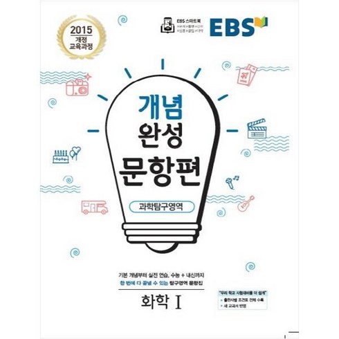 개념완성화학1 - EBS 개념완성 문항편 고등 과학탐구영역 화학1 (2024년):2015개정교육과정 | 수능+내신까지한번에다끝낼수있는탐구영역문항집, EBS한국교육방송공사, 문항편 과학탐구영역 화학1