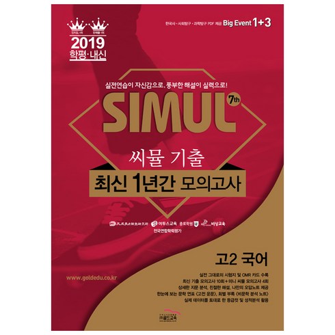 씨뮬 7th고등 고2 국어 기출 최신1년간 모의고사(2019):실전연습이 자신감으로 풍부한 해설이 실력으로!, 골드교육, 국어영역
