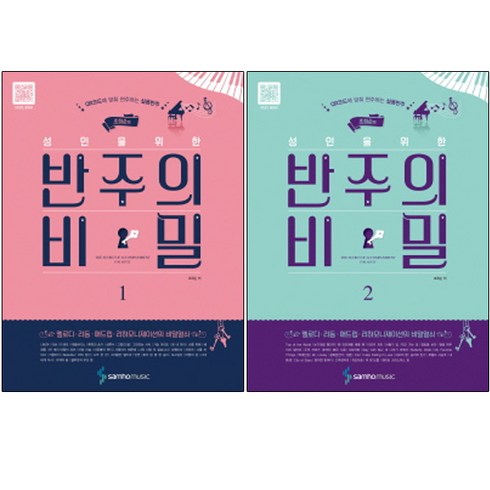 조희순의 성인을 위한 반주의 비밀 스프링북 1~2권, 삼호뮤직