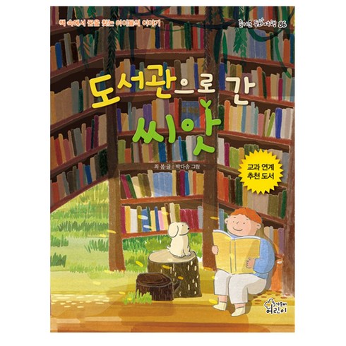 도서관으로 간 씨앗, 가문비어린이