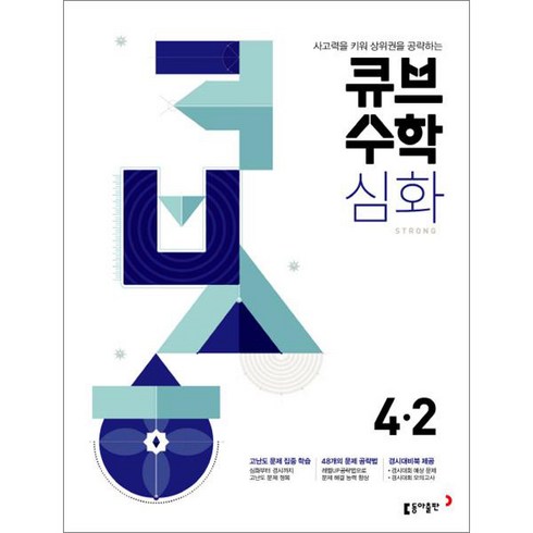 큐브수학4-2 - 큐브수학 심화 초등수학 4-2 (2024년), 동아출판, 초등4학년