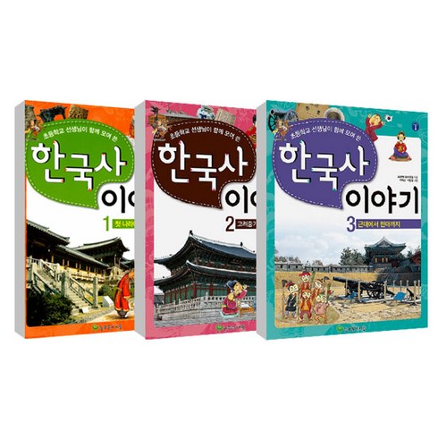 이야기한국사 - 한국사 이야기 1~3권 세트, 늘푸른아이들