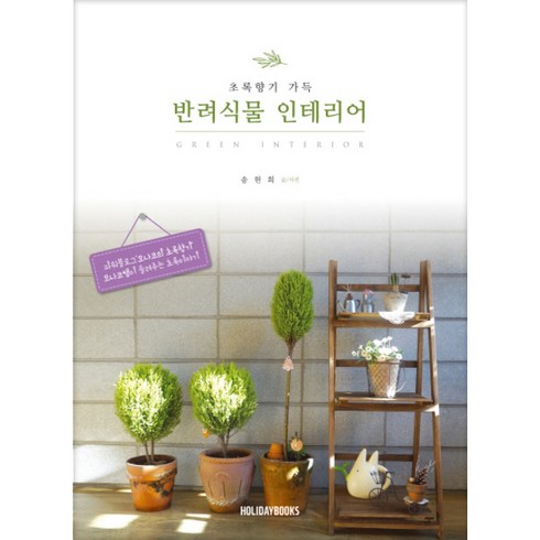 초록향기 가득 반려식물 인테리어, HOLIDAYBOOKS(홀리데이북스)