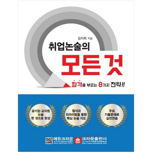 취업논술의 모든 것:합격을 부르는 8가지 전략, 크라운출판사
