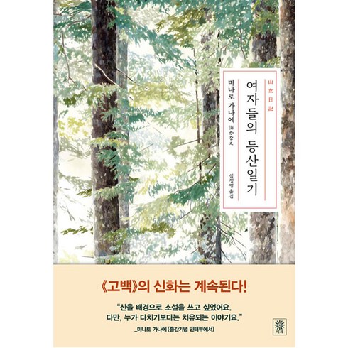 여자들의 등산일기, 비채, 미나토 가나에 저/심정명 역