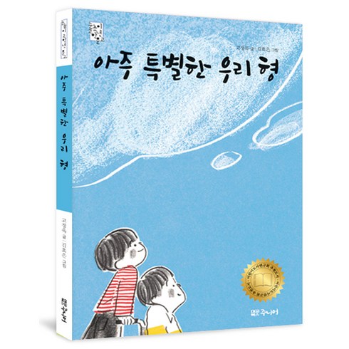 담을넘은아이 - 아주 특별한 우리 형, 대교북스주니어