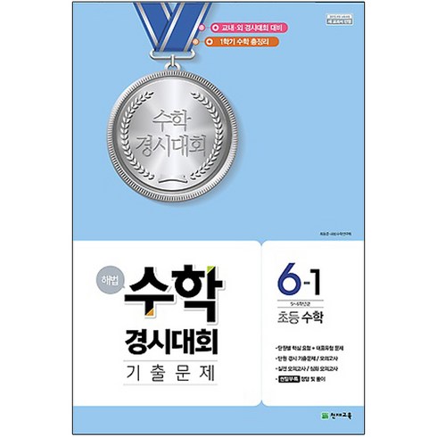 해법 수학경시대회 기출문제 초등 수학 6-1(2023)(8절):1학기 수학 총정리 / 교내ㆍ외 경시대회 대비, 천재교육, 상품상세설명 참조