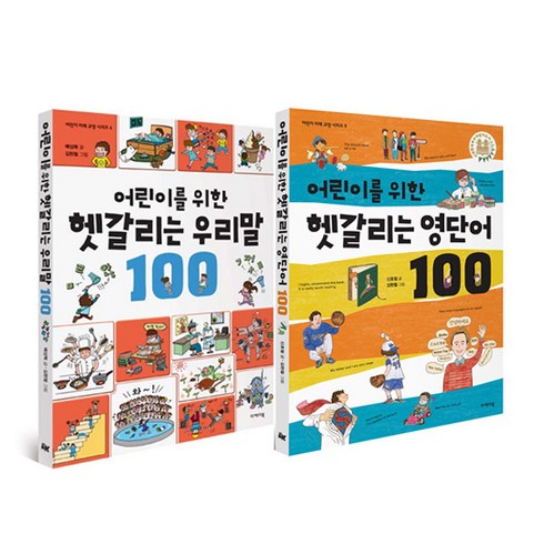 어린이를 위한 헷갈리는 우리말 100 + 헷갈리는 영단어 100 전2권, 이케이북