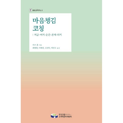 마음챙김 코칭: 지금-여기-순간-존재-하기, 한국코칭수퍼비전아카데미, 리즈 홀(Liz Hall)