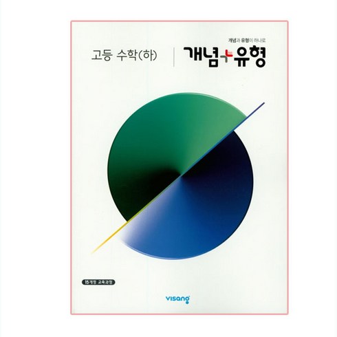 개념 + 유형 고등 (2023년), 비상교육, 수학(하)