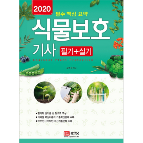 식물보호기사 필기+실기(2020):필수 핵심 요약, 성안당, 김두석
