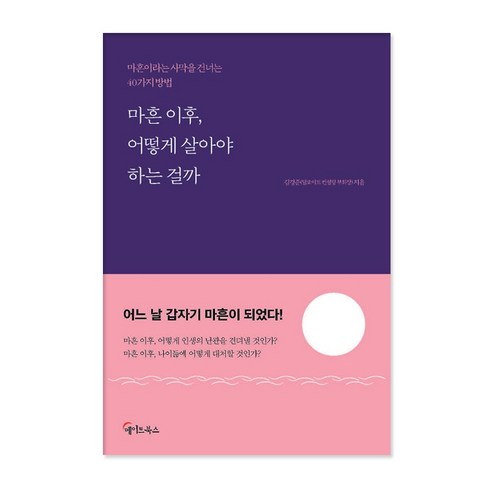 마흔이후10년 - 마흔 이후 어떻게 살아야 하는 걸까:마흔이라는 사막을 건너는 40가지방법, 메이트북스, 김경준