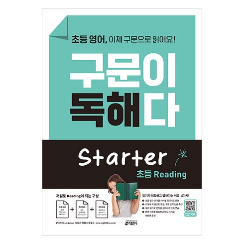 키출판사 영어 구문이 독해다 초등, 초등 Starter, 키 영어학습방법연구소 (지은이)