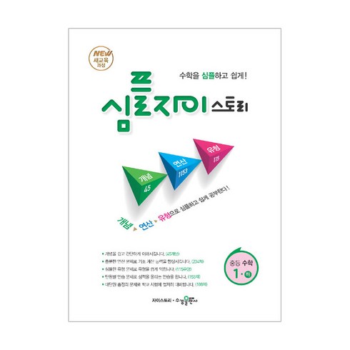 자이스토리수학하 - SIMPLE Xi Story 심플 자이스토리 중등 수학 1 (하) (2024년), 수경출판사, 중등1학년