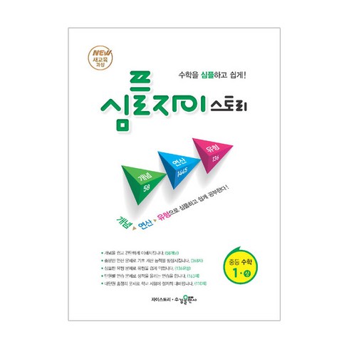 자이스토리수학상 - 2024 SIMPLE Xi Story 심플 자이스토리 중등 수학 1 (상), 수경출판사, 중등1학년