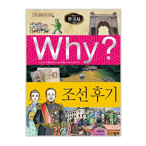 Why 와이 한국사05 조선후기, 예림당