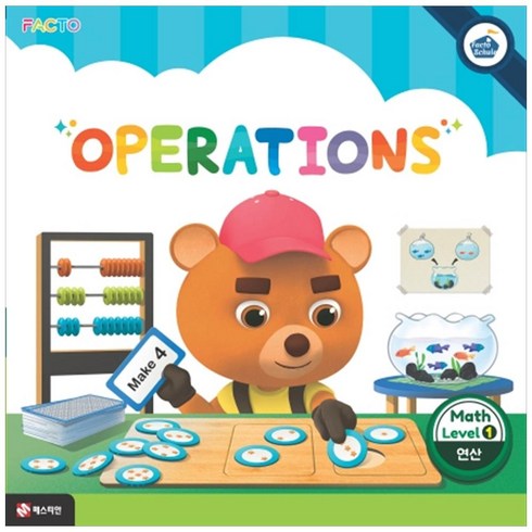 팩토슐레1단계 - 팩토슐레 수학 Level 1: Operations(연산), 매스티안