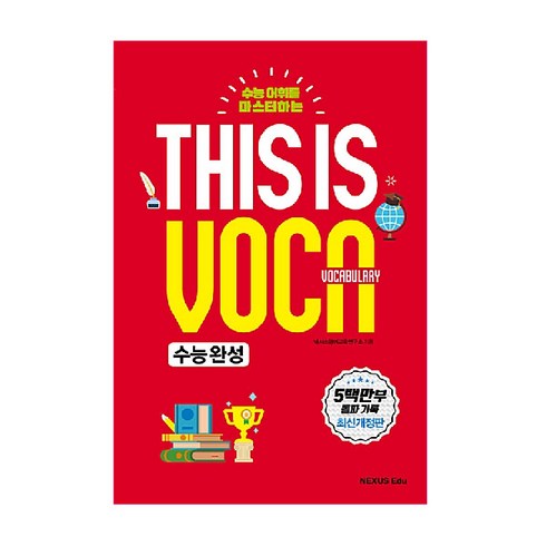 thisisvocabulary - This is Vocabulary 수능완성, 넥서스에듀