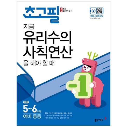 초고필 - 초고필 지금 유리수의 사칙연산을 해야 할 때, 동아출판