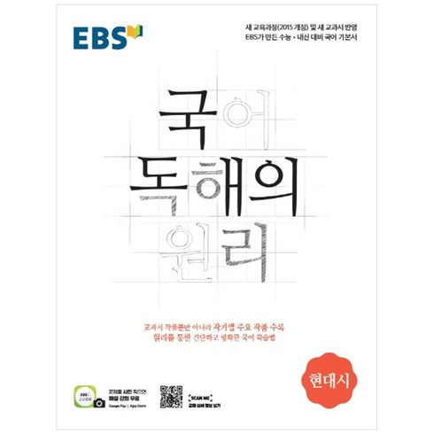 국어독해의원리 - 2024 EBS 국어 독해의 원리 현대시, EBS한국교육방송공사, 국어영역