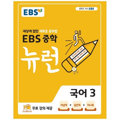 EBS 중학 뉴런 국어 3 (2023년), EBS한국교육방송공사, 중등3학년
