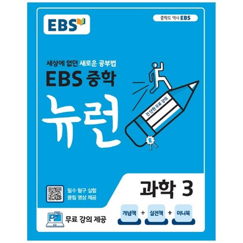 ebs중학뉴런 - EBS 뉴런 중학 과학 3 (2024년):세상에 없던 새로운 공부법, 중등3학년