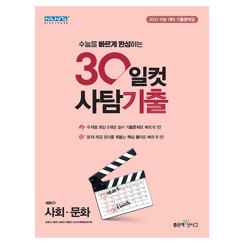 2020년 30일컷 사탐기출 사회.문화, 좋은책신사고, 사회영역