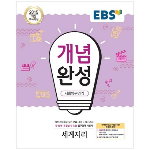 EBS 개념완성 (2024년), 사회탐구영역 세계지리