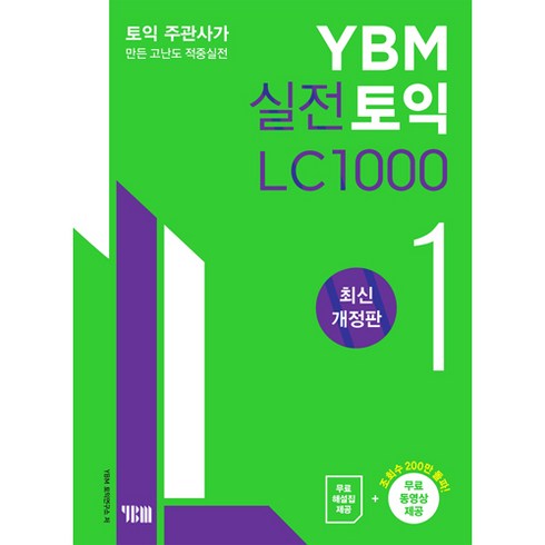 ybm실전토익 - 실전토익 1000 1 LC 최신개정판, YBM