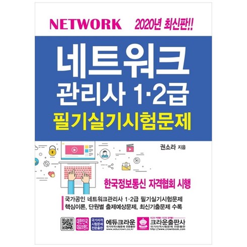 네트워크관리사 1급 2급 필기실기시험문제(2020), 크라운출판사