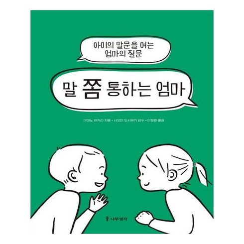 말 쫌 통하는 엄마:아이의 말문을 여는 엄마의 질문, 나무생각