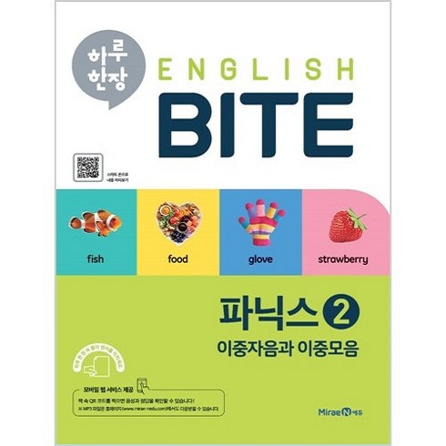 하루한장영어 - 하루 한장 English BITE 파닉스 2, 미래엔에듀