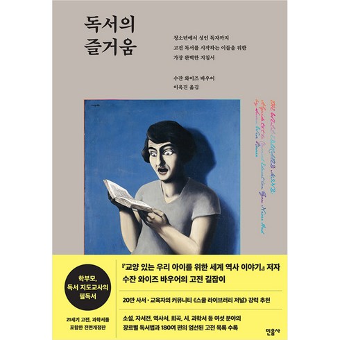 독서의즐거움 - 독서의 즐거움:청소년에서성인독자까지고전독서를시작하는이들을위한가장완벽한지침서, 민음사