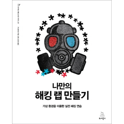 해킹 - 나만의 해킹 랩 만들기:가상 환경을 이용한 실전 해킹 연습, 위키북스