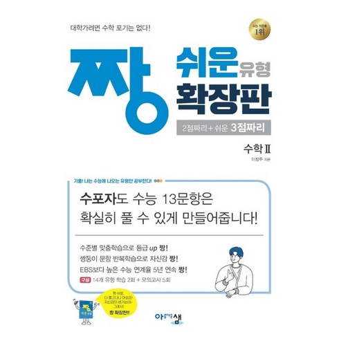 짱 쉬운 유형 확장판 수학 2 (2023년), 아름다운샘, 수학영역