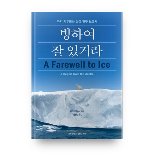 빙하여 잘 있거라:극지 기후변화 현장 연구 보고서, 경희대학교출판문화원