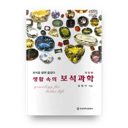 생활속의 보석과학, 충남대학교출판부
