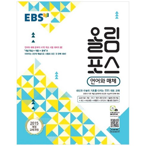 EBS 올림포스 고등 언어와 매체 (2024년):2015 개정 교육과정, EBS한국교육방송공사