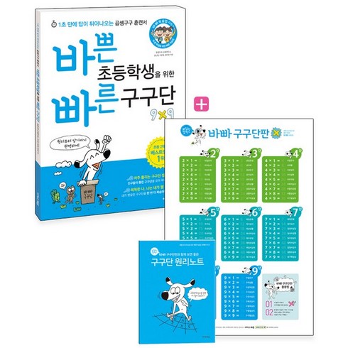 바쁜초등학생을위한빠른구구단 - 바쁜 초등학생을 위한 빠른 구구단 + 보일락 말락 바빠 구구단판 + 원리노트, 이지스에듀