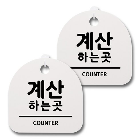 뭉키데코 생활속 문구 안내 간판 화이트 200mm 2p + 접착식 후크 2p 세트, 028 계산하는곳, 1세트
