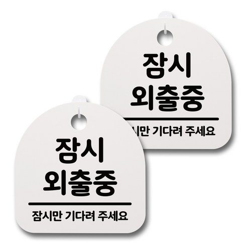 뭉키데코 감성문패 안내 표지판 화이트 H20, 083 잠시 외출중, 2개