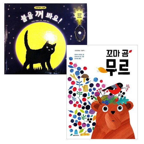 불을 꺼 봐요 + 꼬마 곰 무르 전2권, 보림