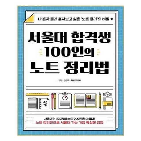 명리적성비법노트 - 서울대 합격생 100인의 노트 정리법:나 혼자 몰래 훔쳐보고 싶은 ‘노트 정리’의 비밀, 다산에듀