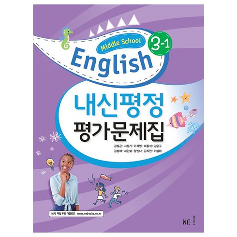 중3영어평가문제집 - 내신평정 Middle School English(중학 영어) 3-1 평가문제집, NE능률, 중등 3-1